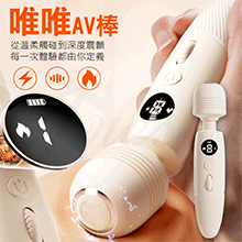 唯唯 8段變頻深度震顫微電流USB充電加溫AV震動按摩棒