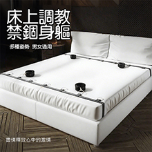 一字床上束縛套組