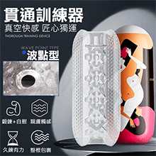 貫通訓練器 多橫紋通道顆粒刺激自慰訓練器-波點型