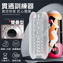 貫通訓練器 多橫紋通道顆粒刺激自慰訓練器-雙疊型