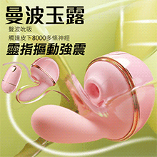 曼波玉露 7段變頻靈指摳動吮吸USB充電按摩棒